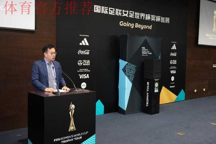 2023国际足联女足世界杯奖杯巡展中国站上海举行 马晓旭、张馨现身为奖杯揭幕 2023国际足联女足世界杯奖杯巡展中国站上海举行 马晓旭、张馨现身为奖杯揭幕