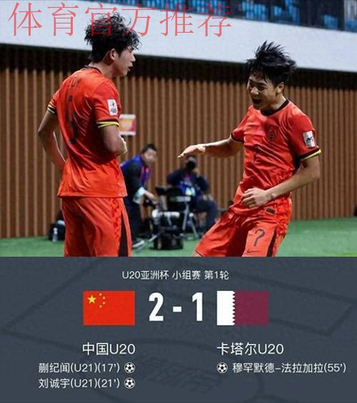 U20亚洲杯首轮中国队旗开得胜2:1卡塔尔队