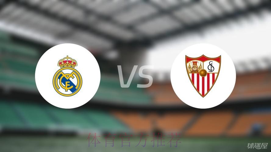 西甲前瞻：皇马 VS 塞维利亚