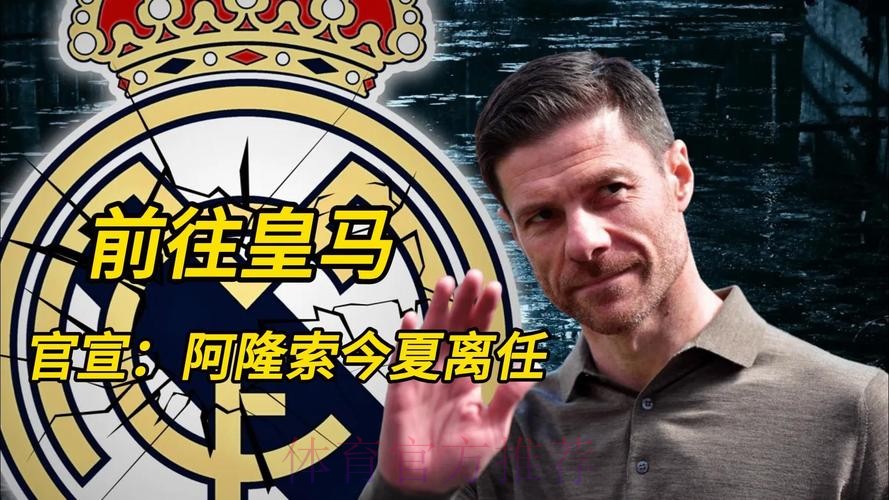 勒沃库森希望了解阿隆索去留 皇马若邀请将放行